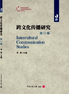 跨文化传播研究