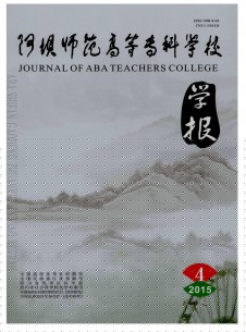 点击查看阿坝师范高等专科学校学报