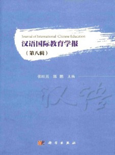 汉语国际教育学报