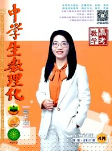 中学生数理化·高考数学