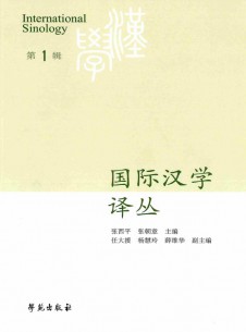 国际汉学译丛