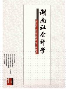 湖南社会科学